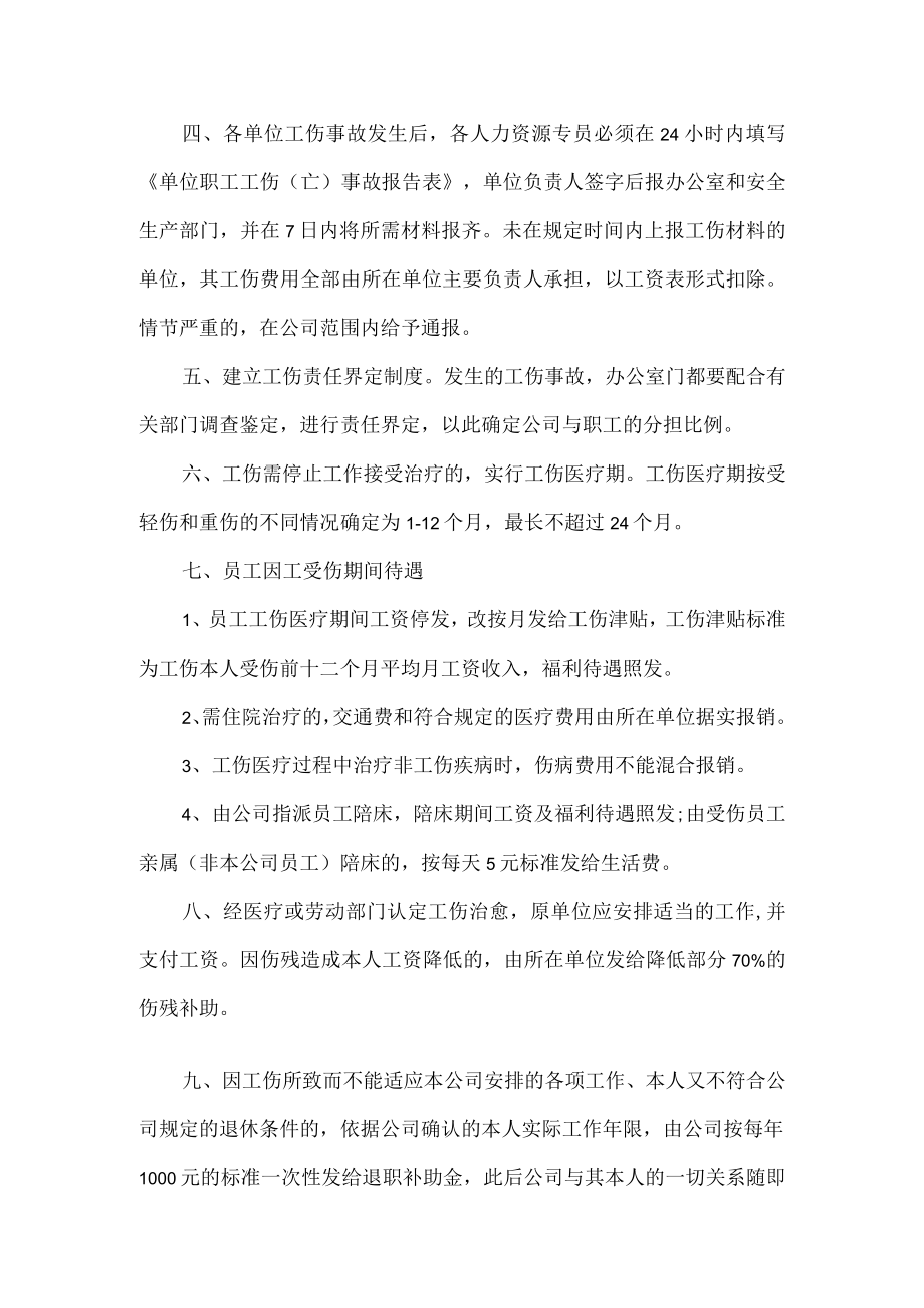 企业工伤管理制度.docx_第2页