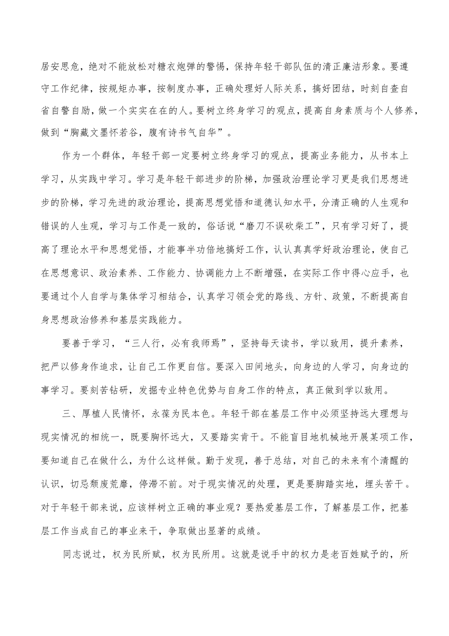 年轻干部树立正确三观交流发言.docx_第2页