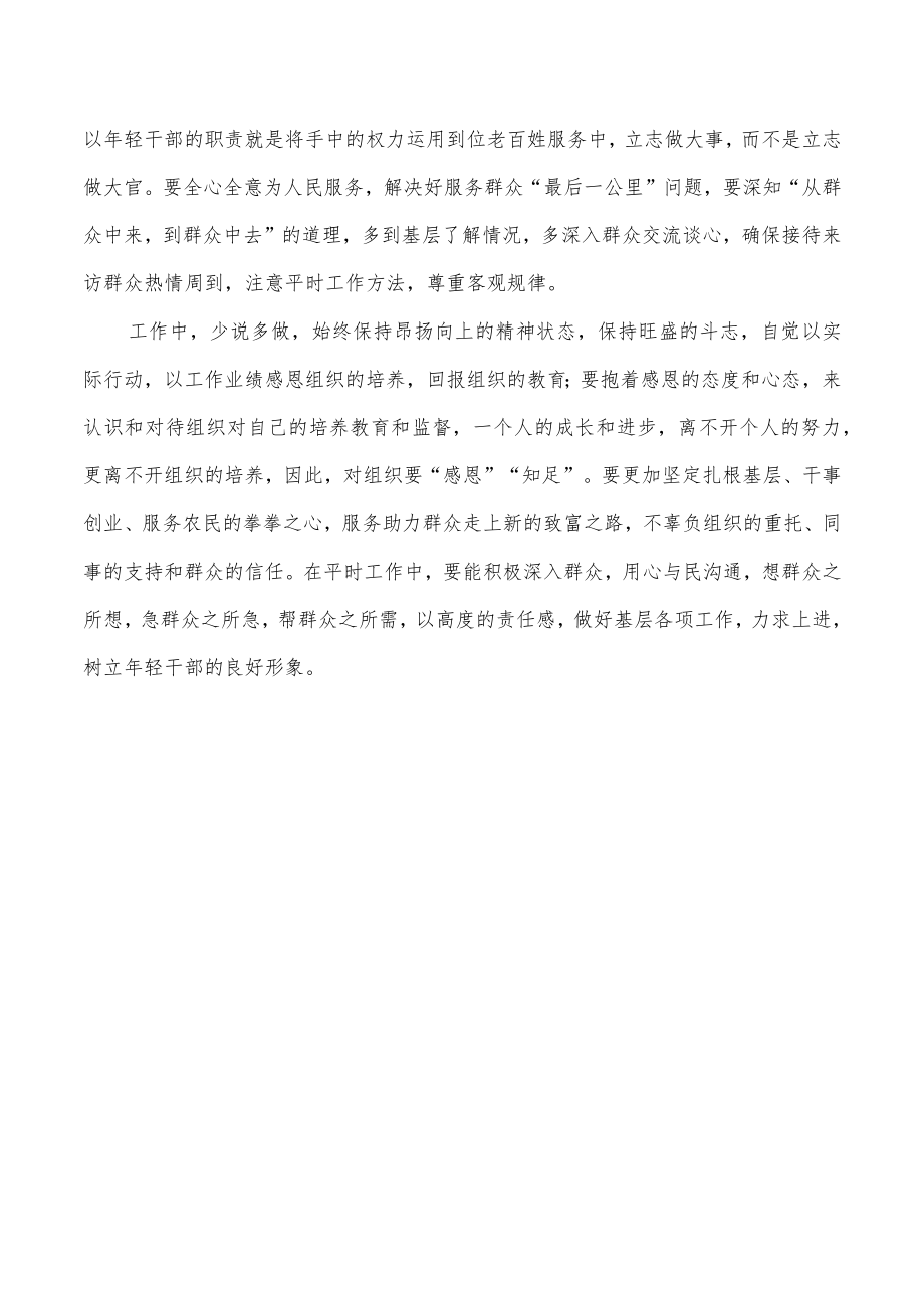 年轻干部树立正确三观交流发言.docx_第3页