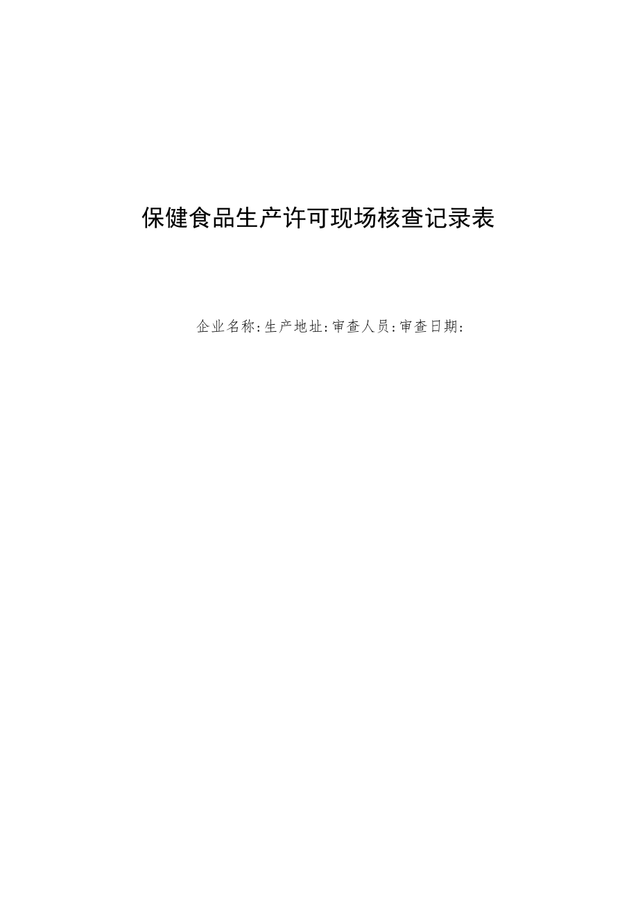 保健食品生产许可现场核查记录表.docx_第1页