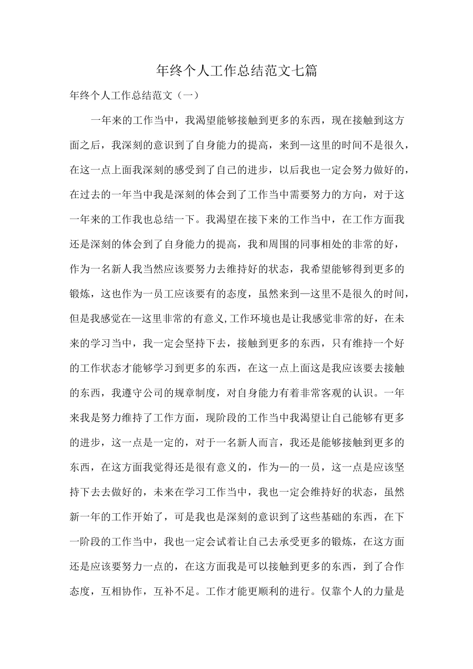 年终个人工作总结范文七篇.docx_第1页