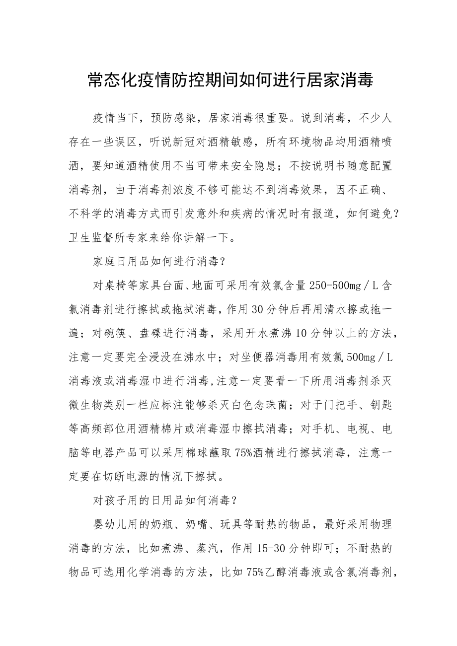 常态化疫情防控期间如何进行居家消毒.docx_第1页