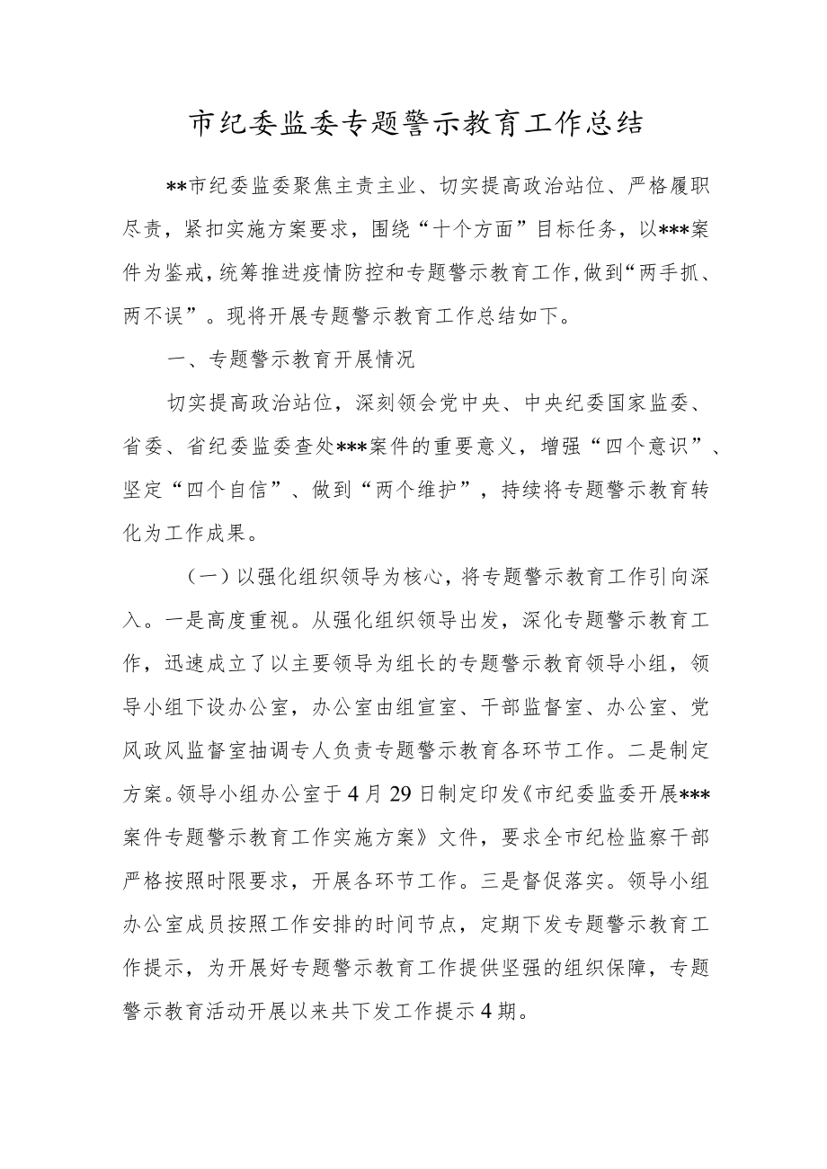 市纪委监委专题警示教育工作总结.docx_第1页