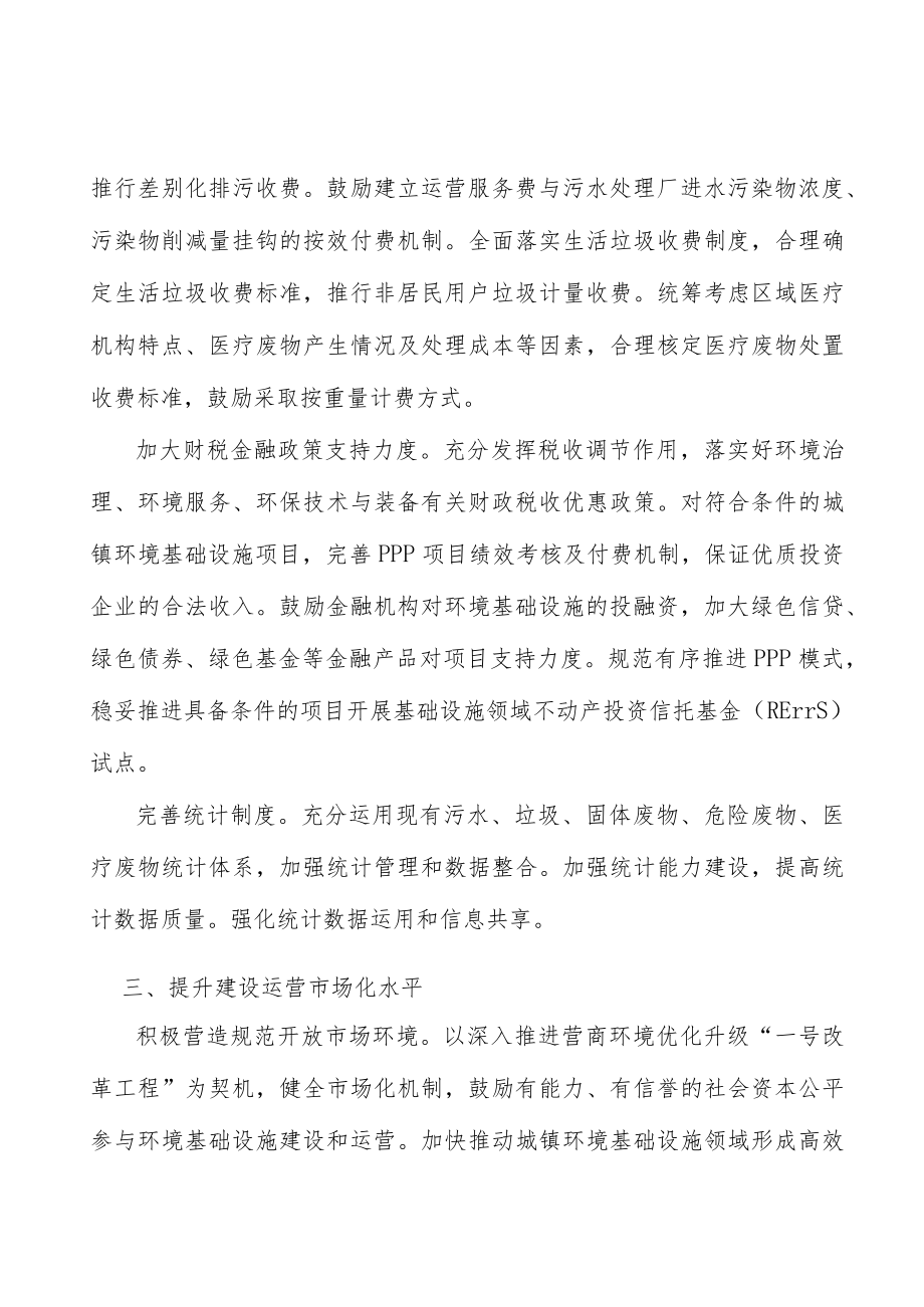 健全城镇环境设施价格收费制度行动计划.docx_第2页