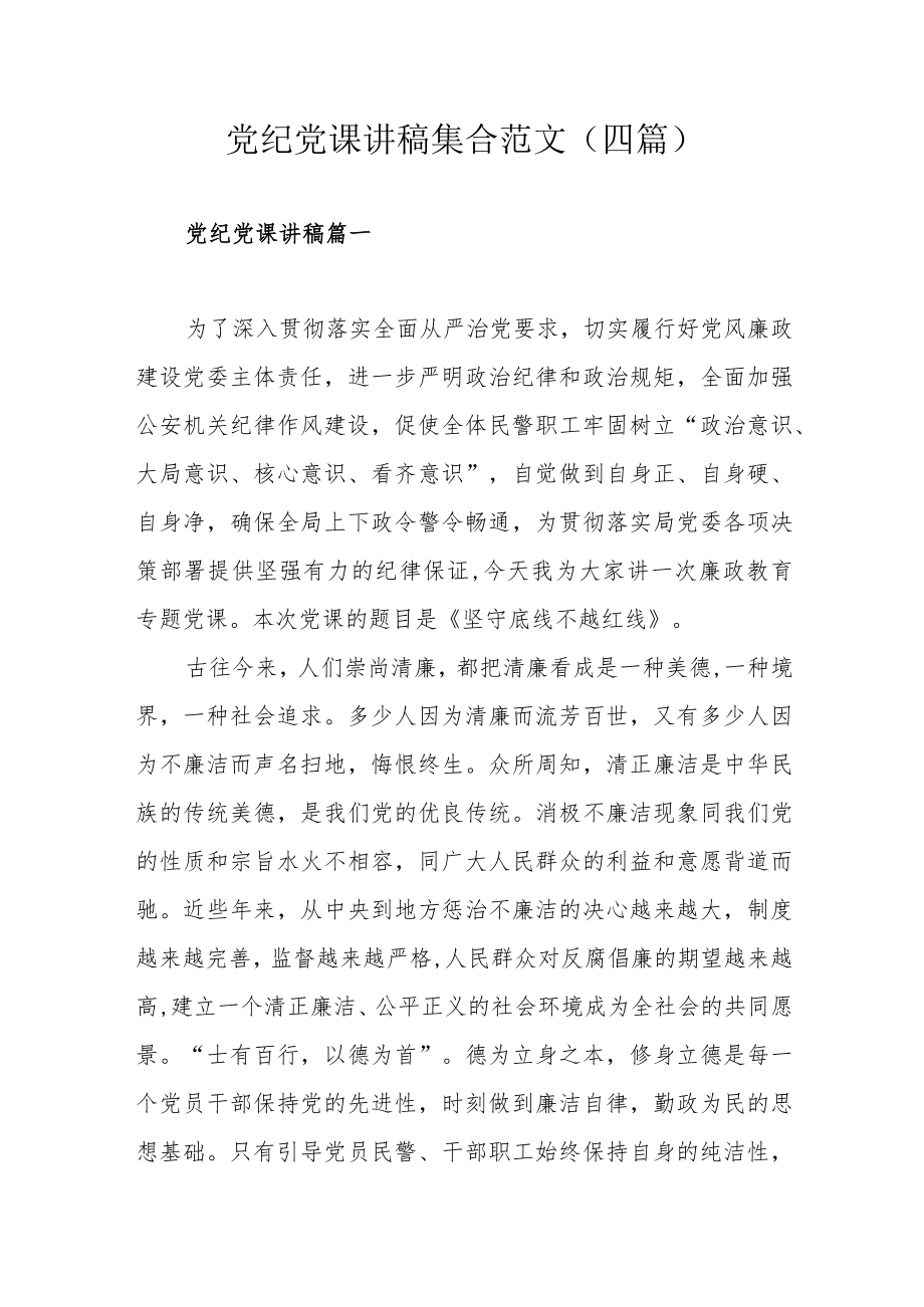 党纪党课讲稿集合范文（四篇）.docx_第1页