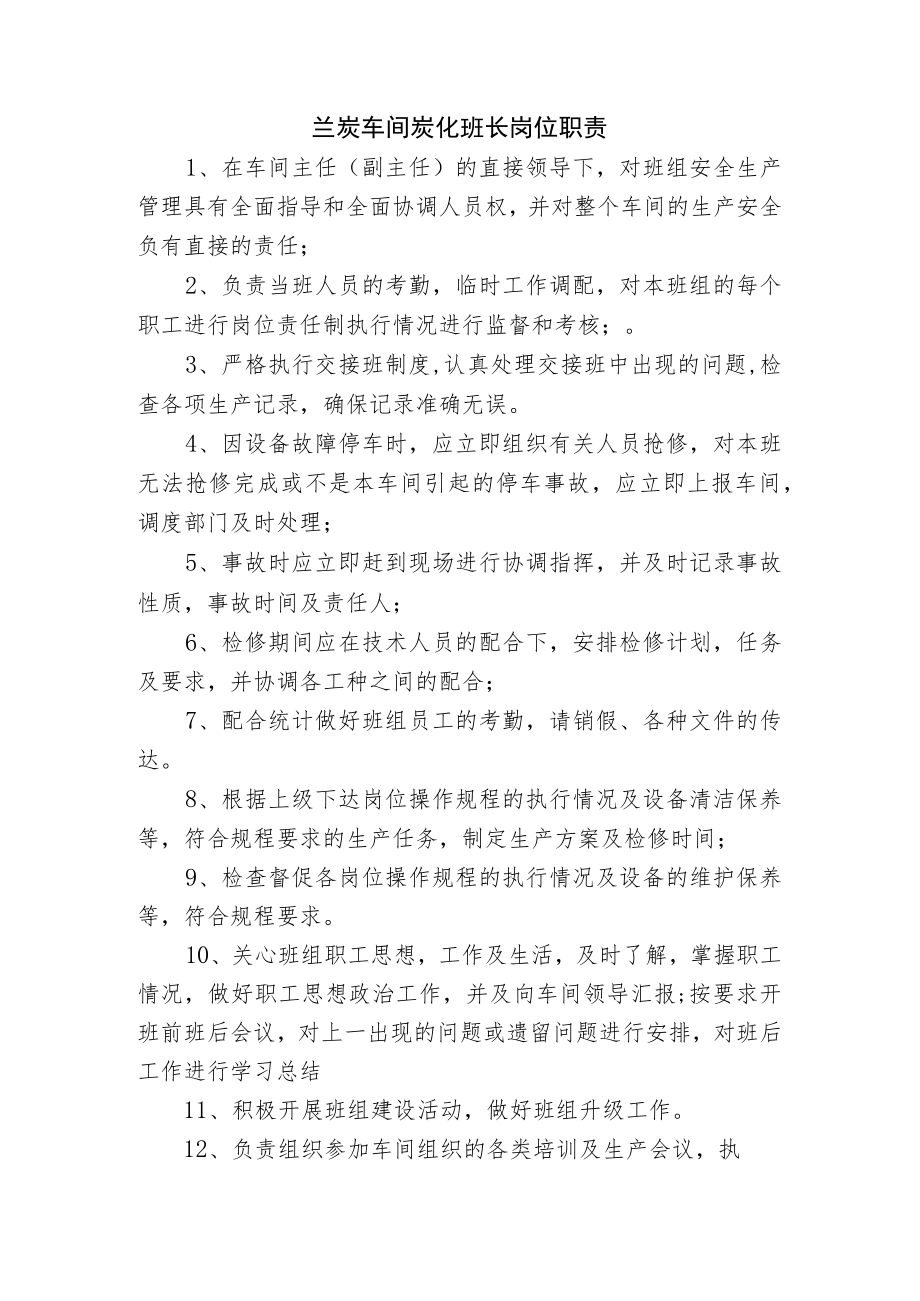 兰炭车间炭化班长岗位职责.docx_第1页