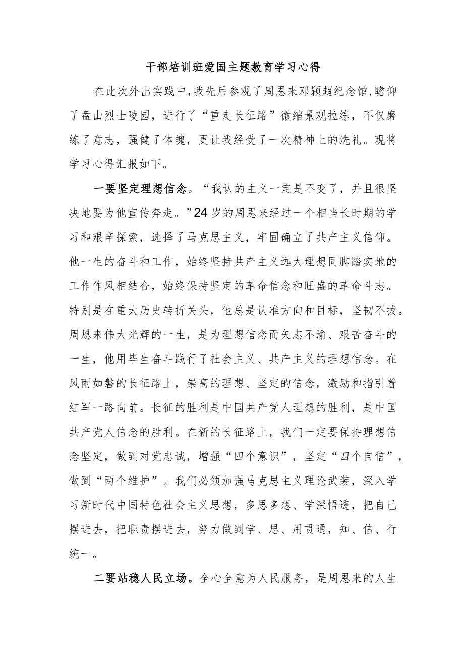 干部培训班爱国主题教育学习心得.docx_第1页