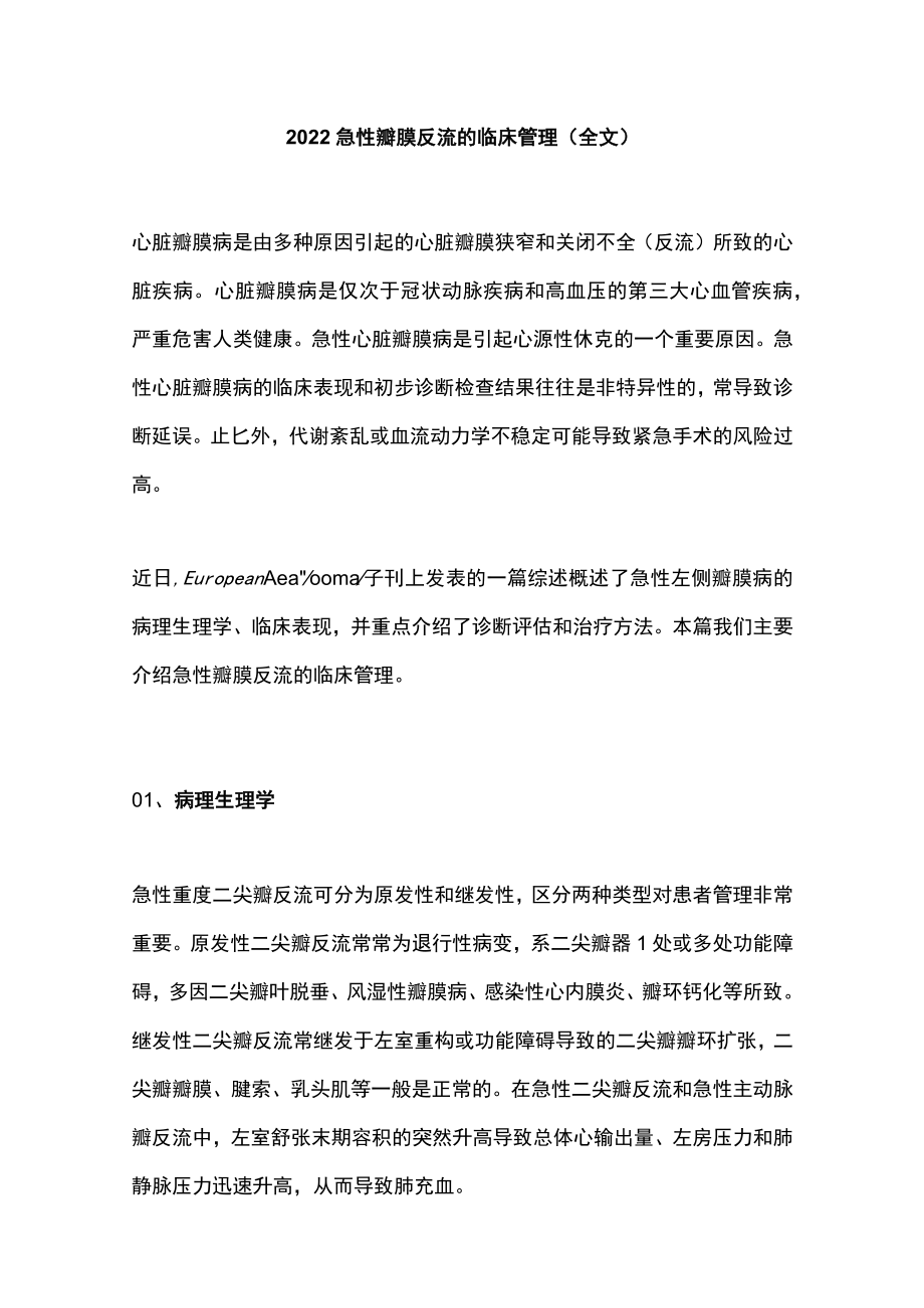 2022急性瓣膜反流的临床管理（全文）.docx_第1页