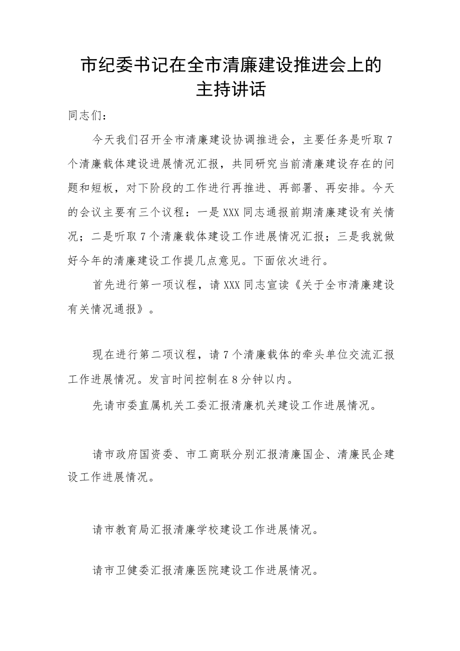 市纪委书记在全市清廉建设推进会上的主持讲话.docx_第1页