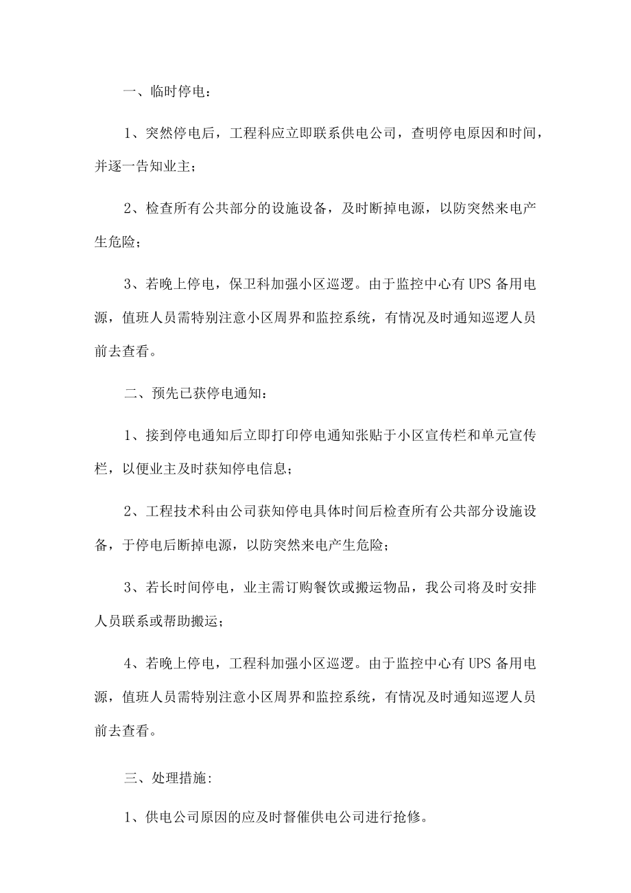 停电停水应急预案.docx_第1页