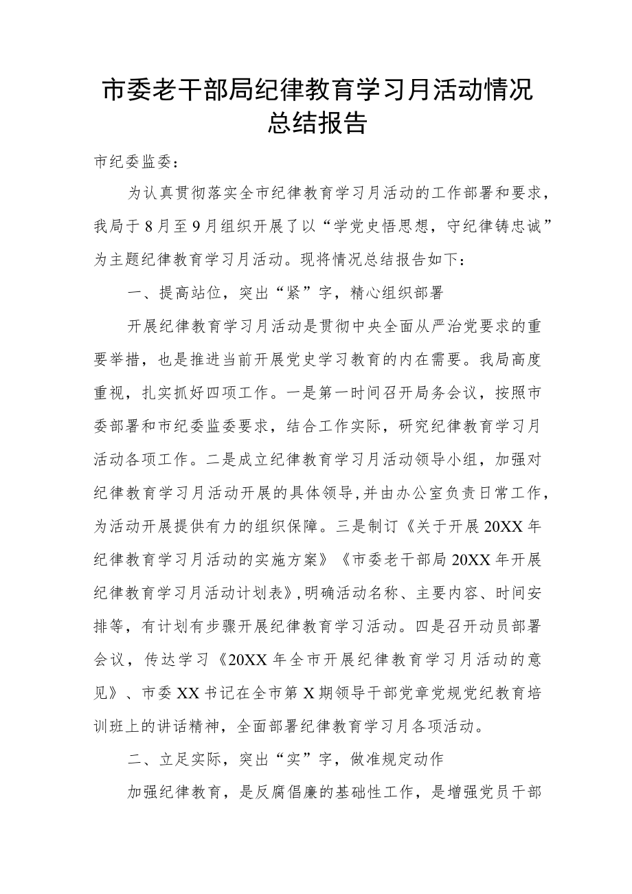 市委老干部局纪律教育学习月活动情况总结报告.docx_第1页