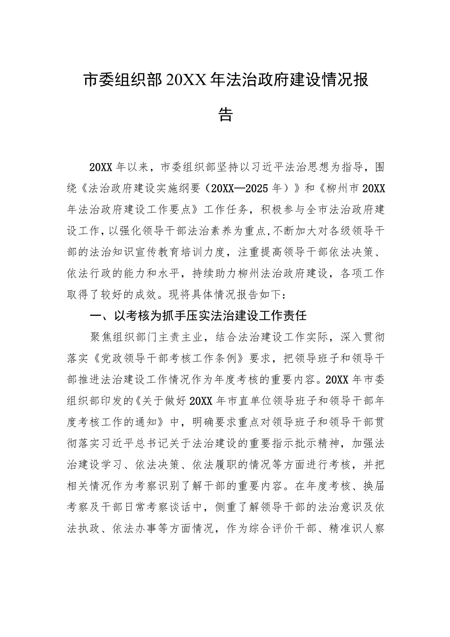 市委组织部20XX年法治政府建设情况报告（20220105）.docx_第1页