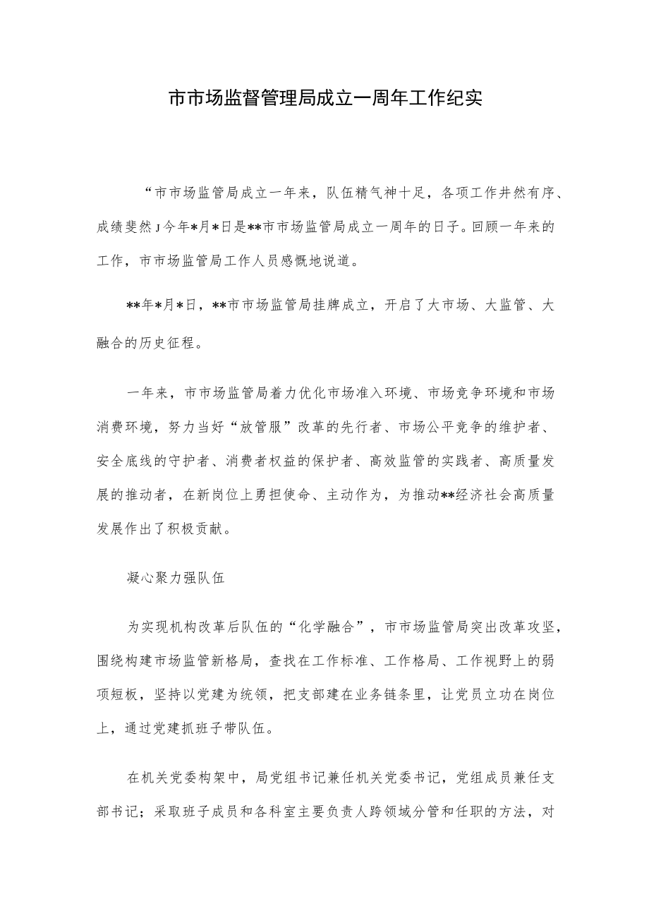 市市场监督管理局成立一周年工作纪实.docx_第1页