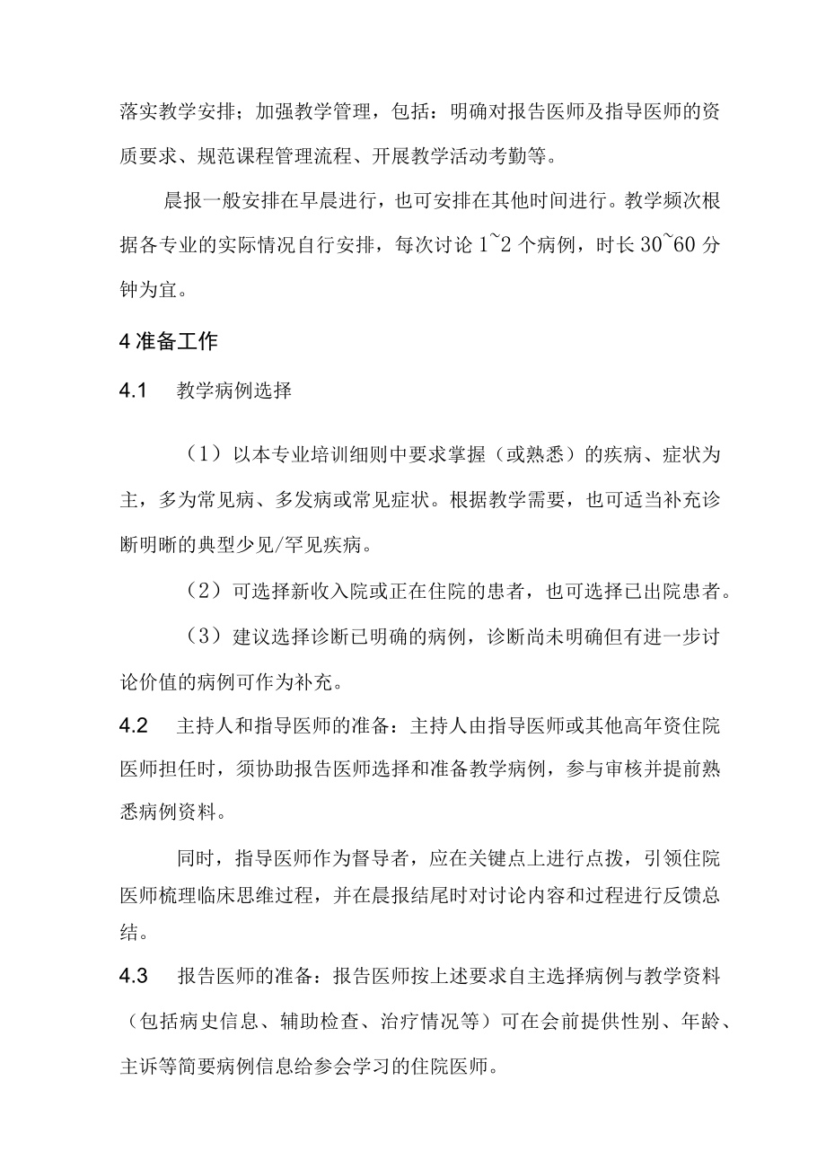 住院医师规范化培训晨间报告实施指引（2022年版）.docx_第2页