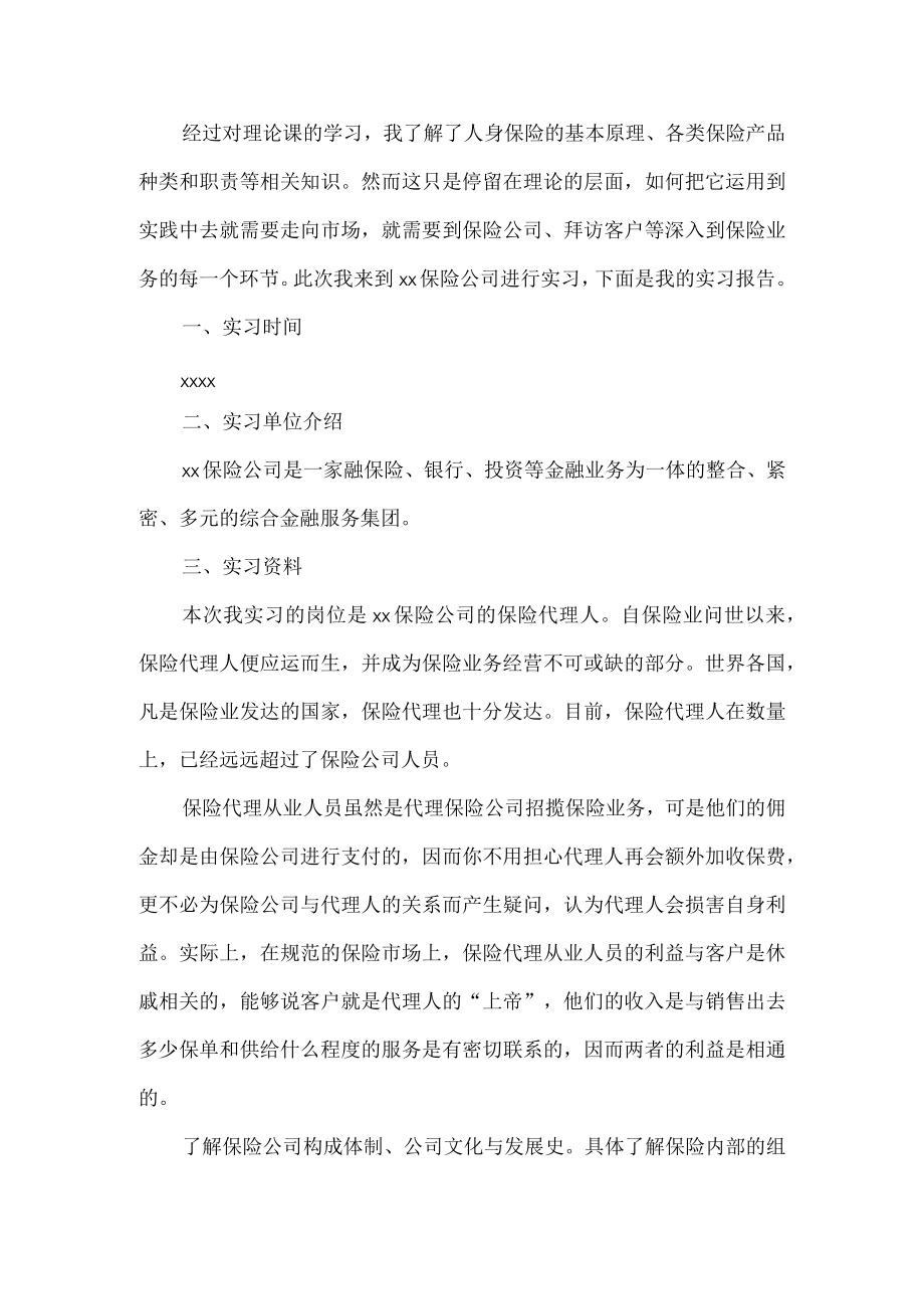 保险公司定岗实习总结.docx_第1页