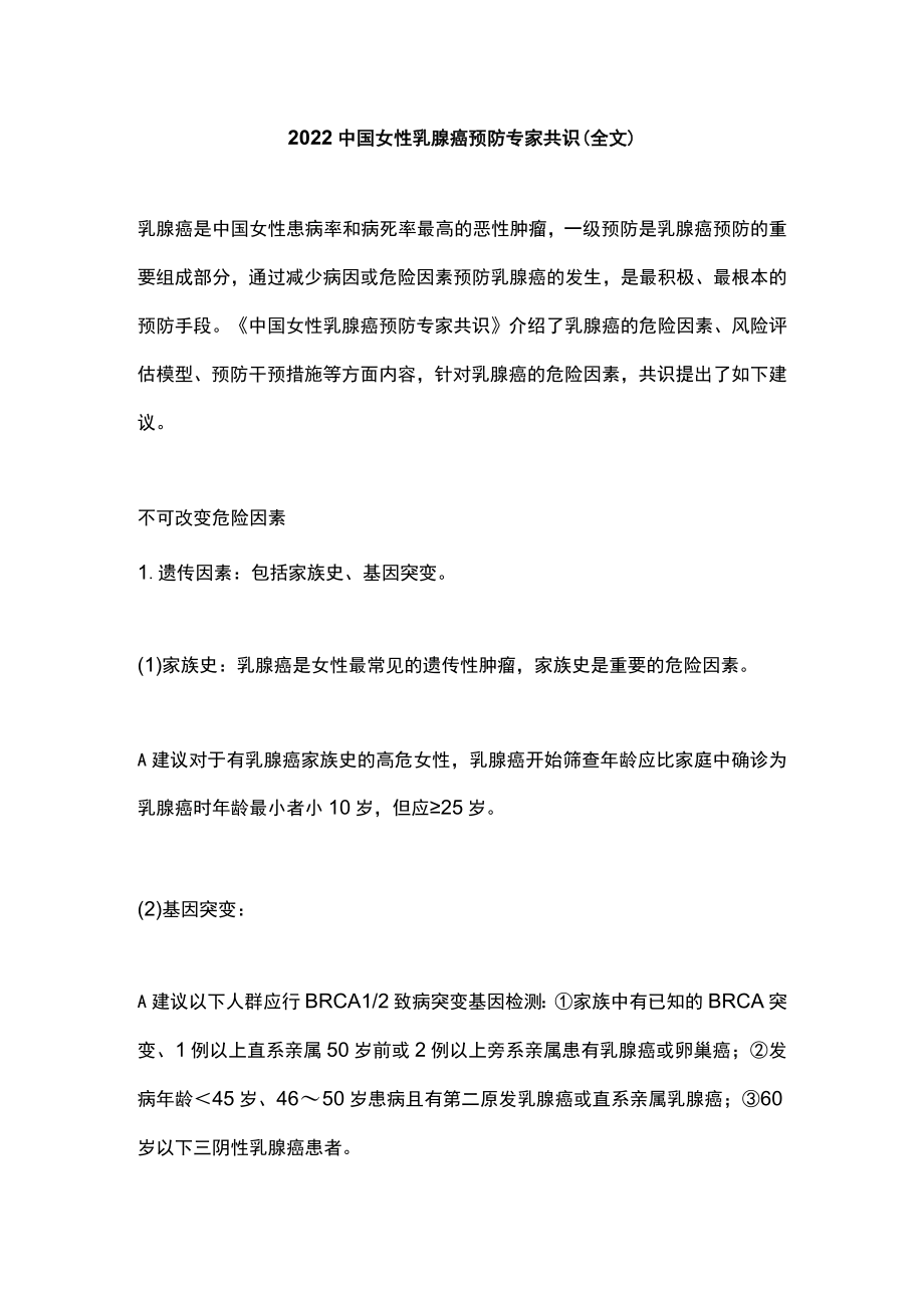 2022中国女性乳腺癌预防专家共识（全文）.docx_第1页