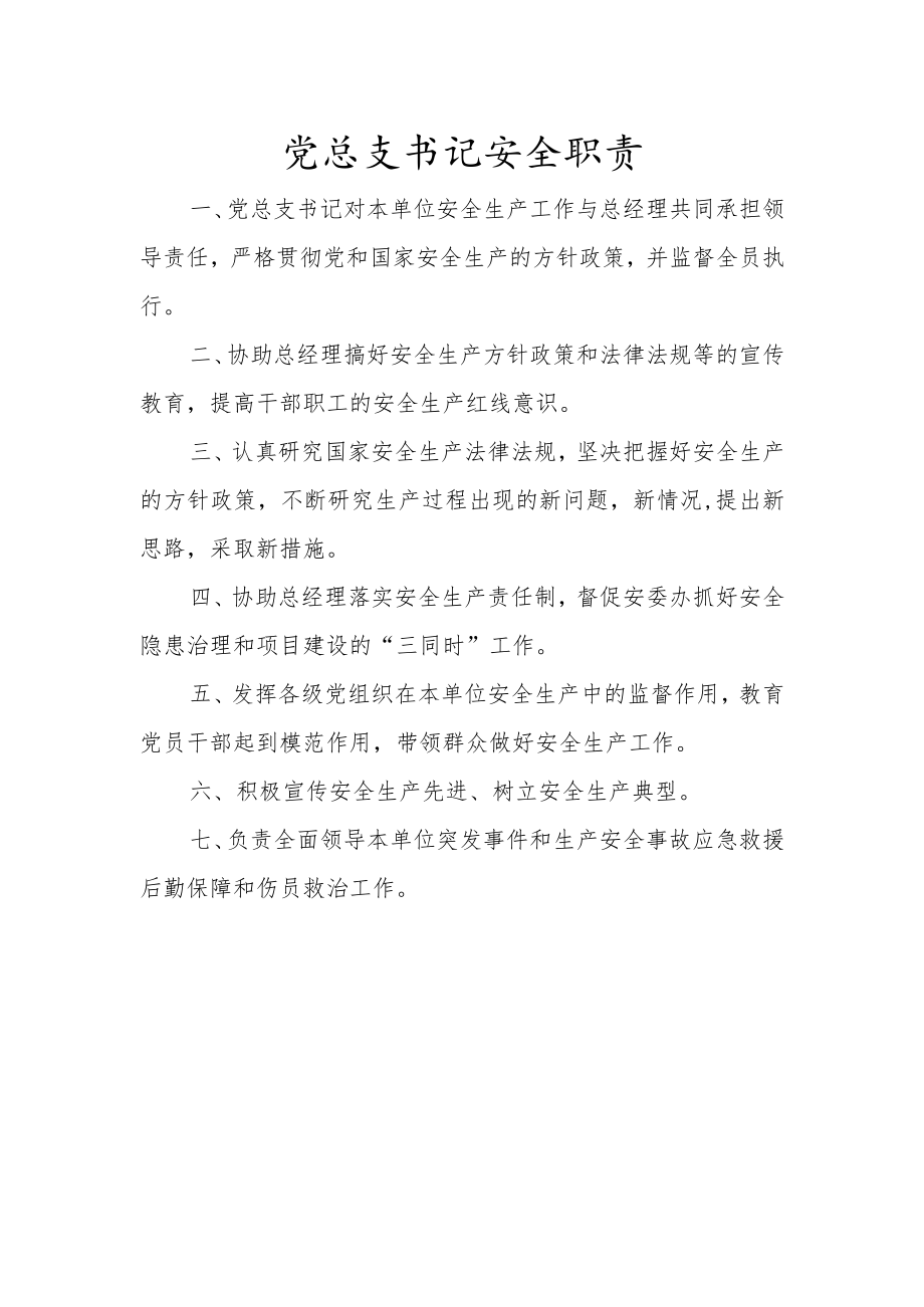 党总支书记安全职责.docx_第1页