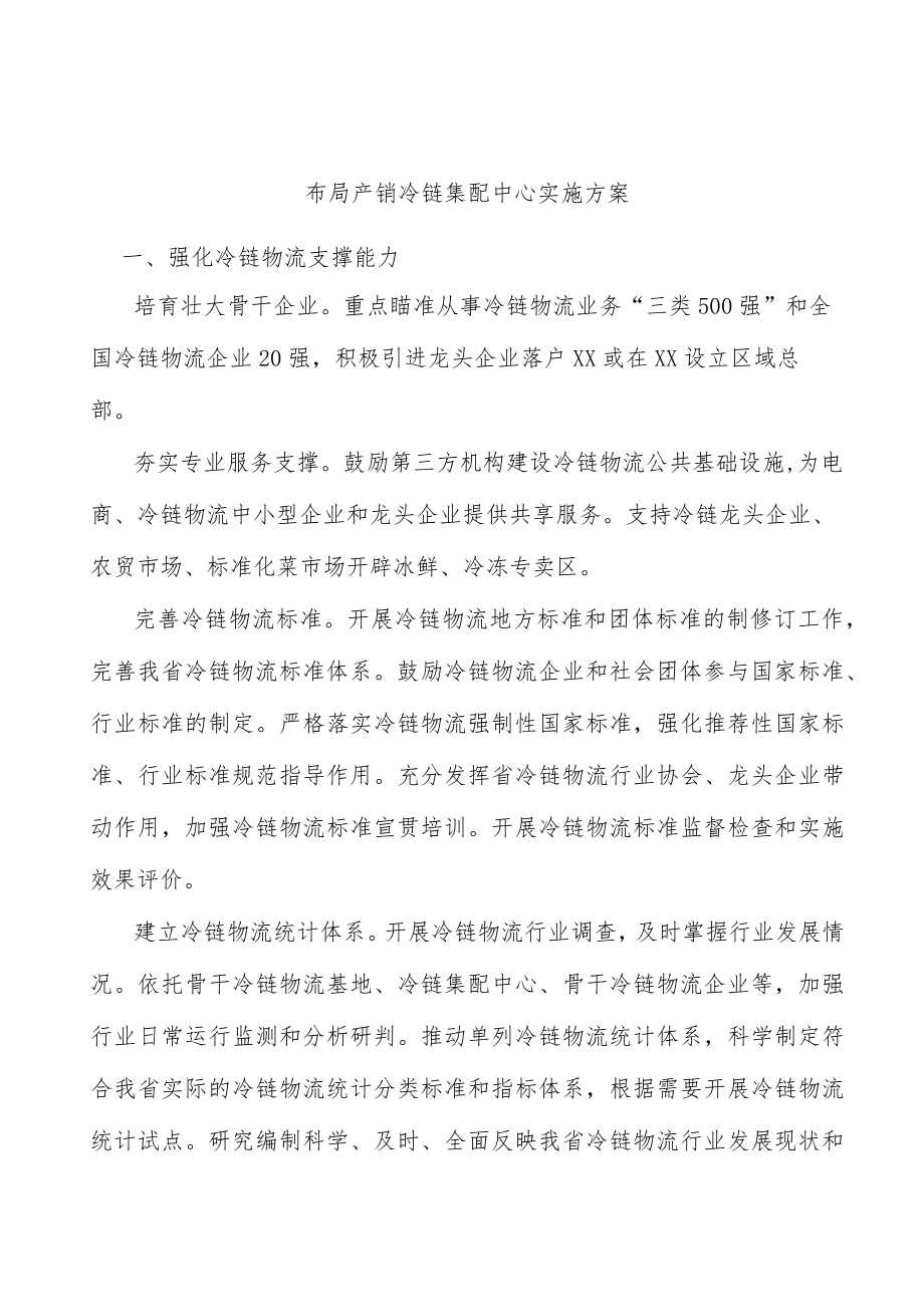 布局产销冷链集配中心实施方案.docx_第1页