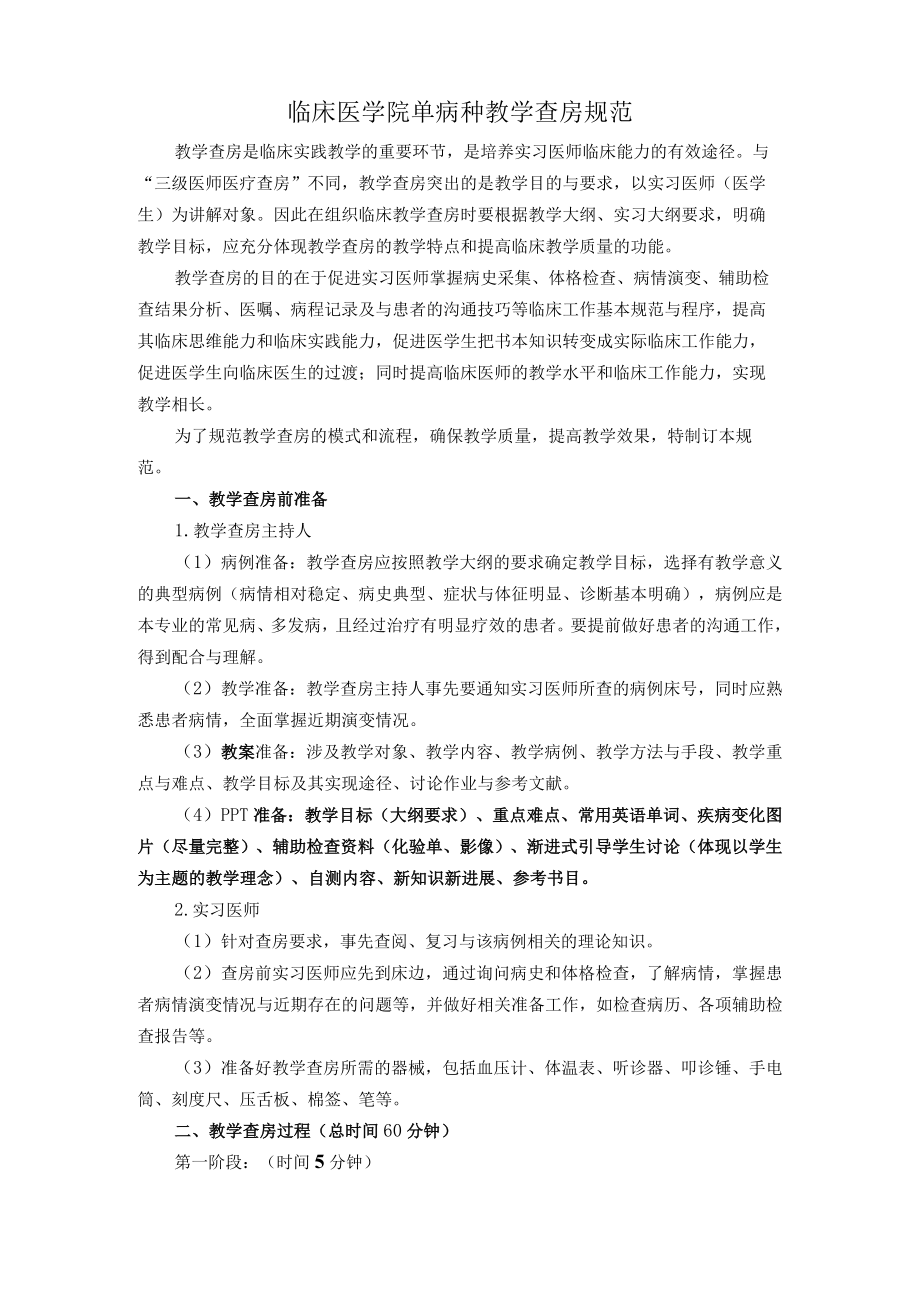 临床医学院教学查房规范.docx_第1页