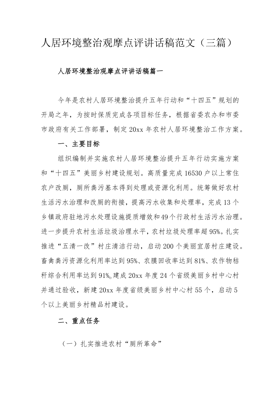 人居环境整治观摩点评讲话稿范文（三篇）.docx_第1页