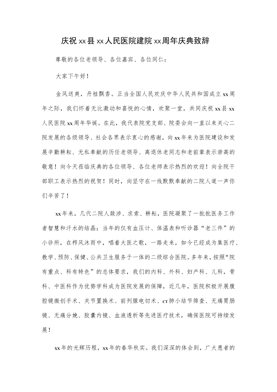 庆祝xx县xx人民医院建院xx周年庆典致辞.docx_第1页