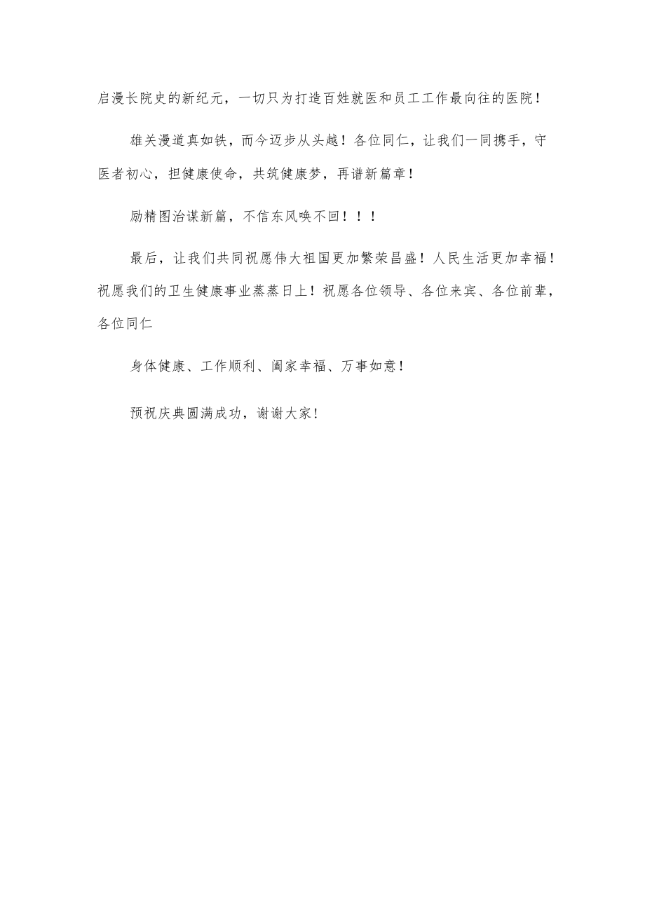 庆祝xx县xx人民医院建院xx周年庆典致辞.docx_第3页