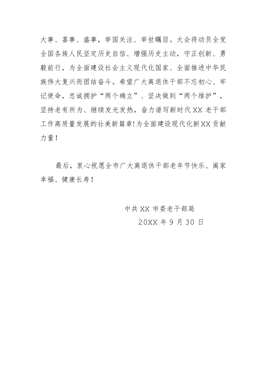 市委老干部局致全市离退休干部的老年节慰问信.docx_第3页