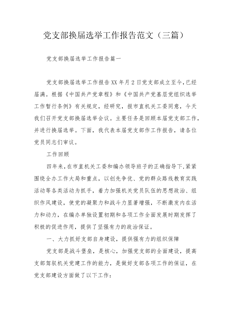 党支部换届选举工作报告范文（三篇）.docx_第1页