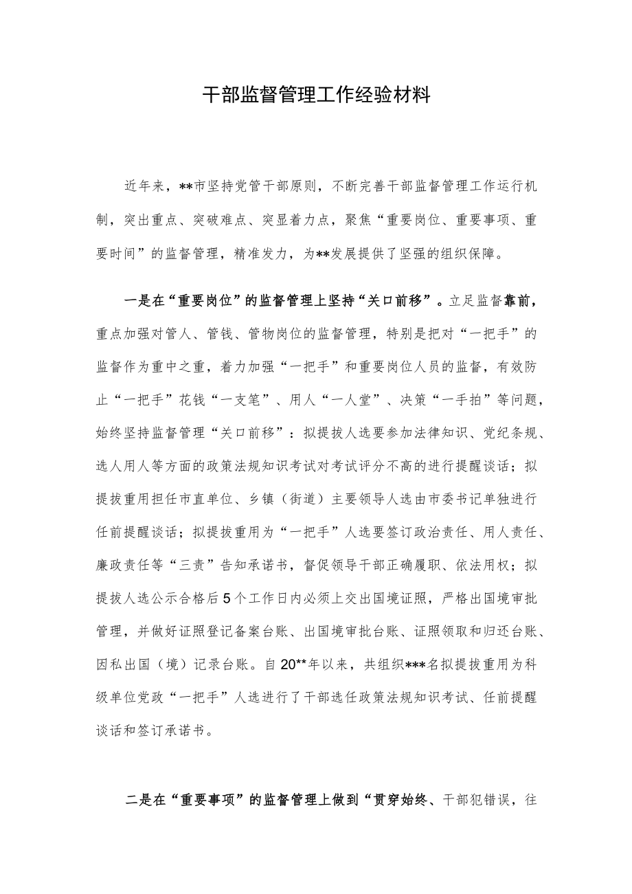 干部监督管理工作经验材料.docx_第1页