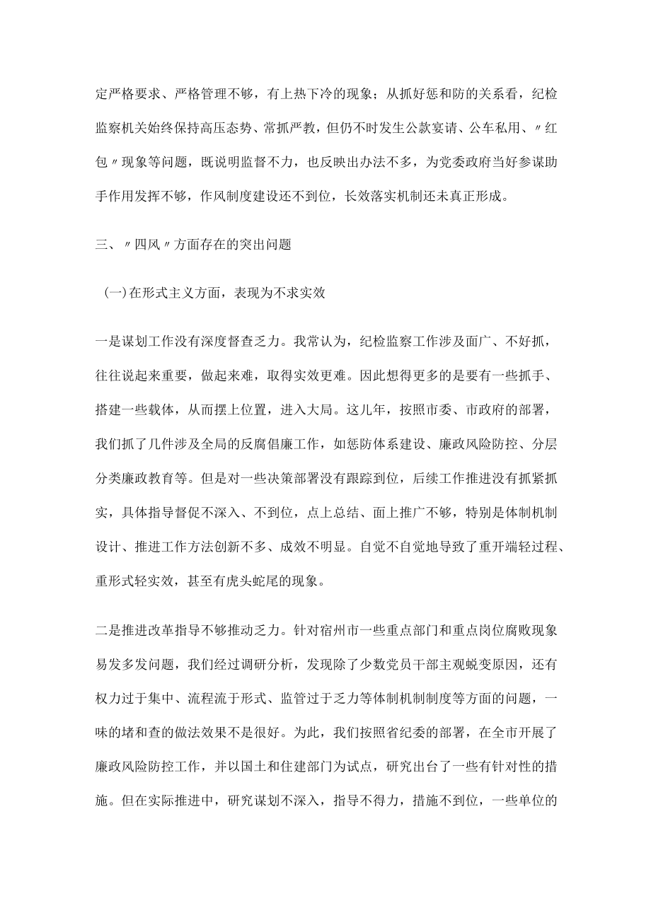 市纪委书记民主生活会个人剖析材料.docx_第3页