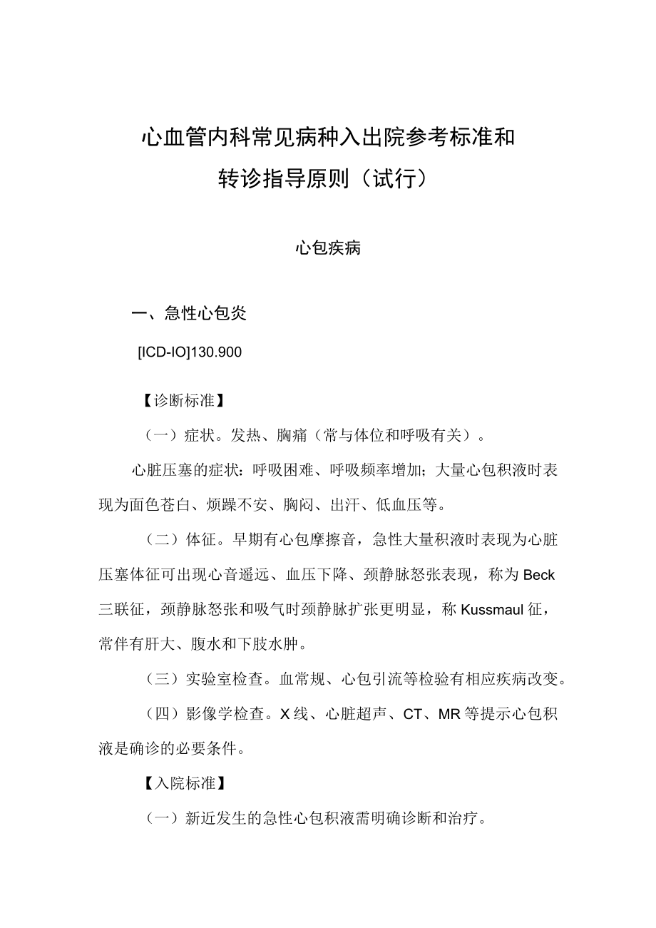 2022.10版心血管内科常见病种入出院参考标准和转诊指导原则-心包疾病.docx_第1页