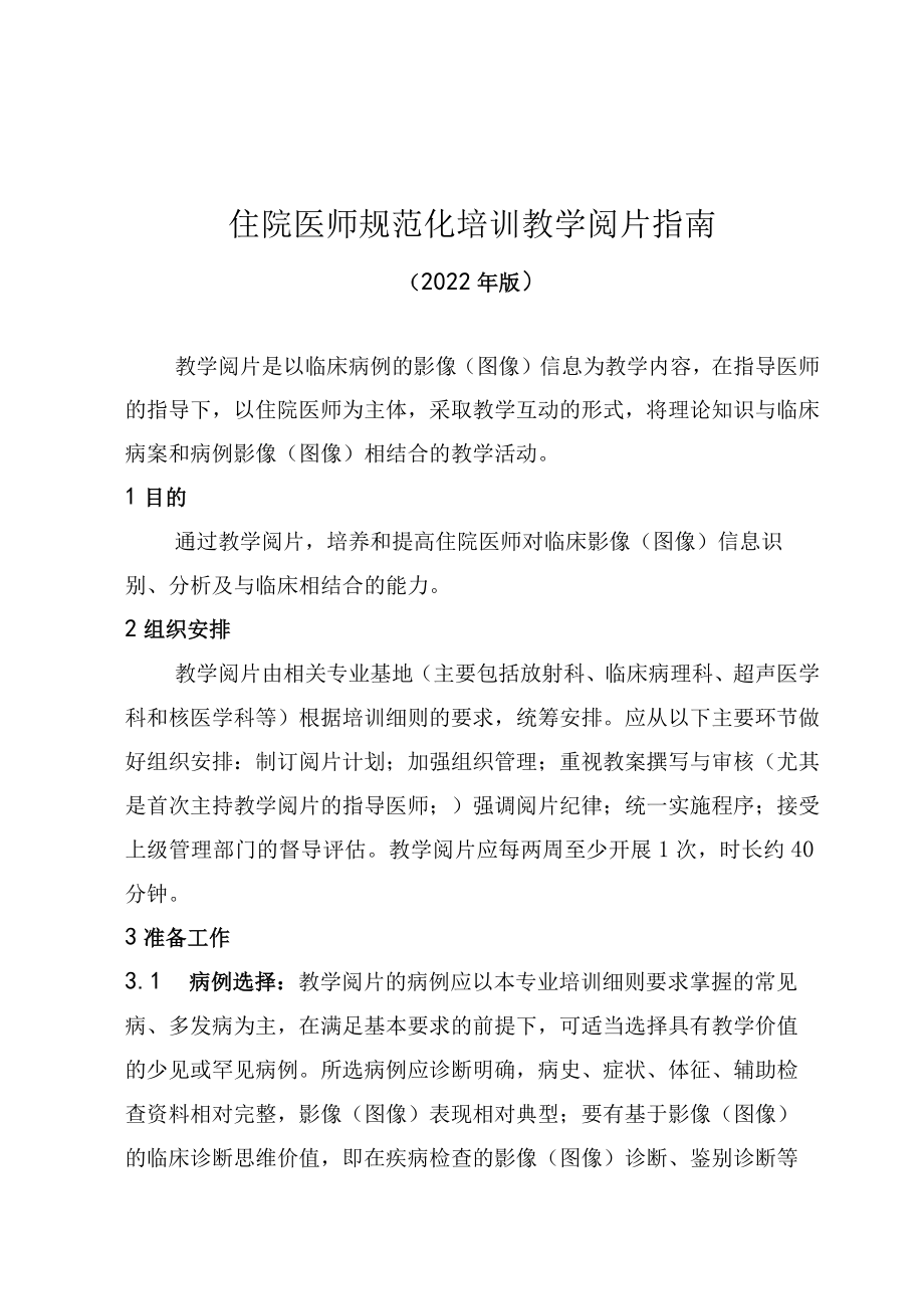 住院医师规范化培训教学阅片指南（2022年版）.docx_第1页