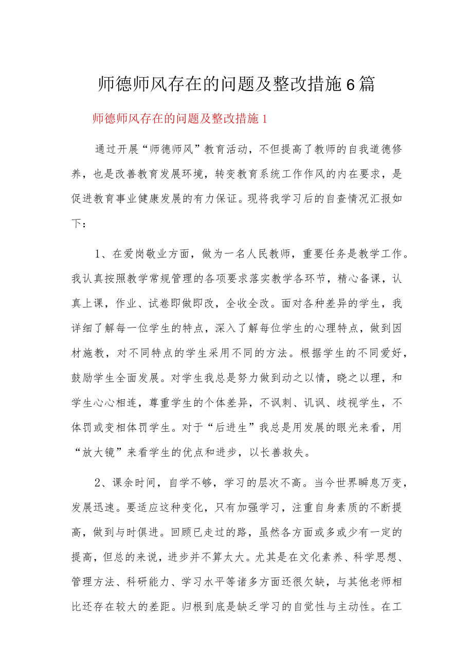 师德师风存在的问题及整改措施6篇.docx_第1页