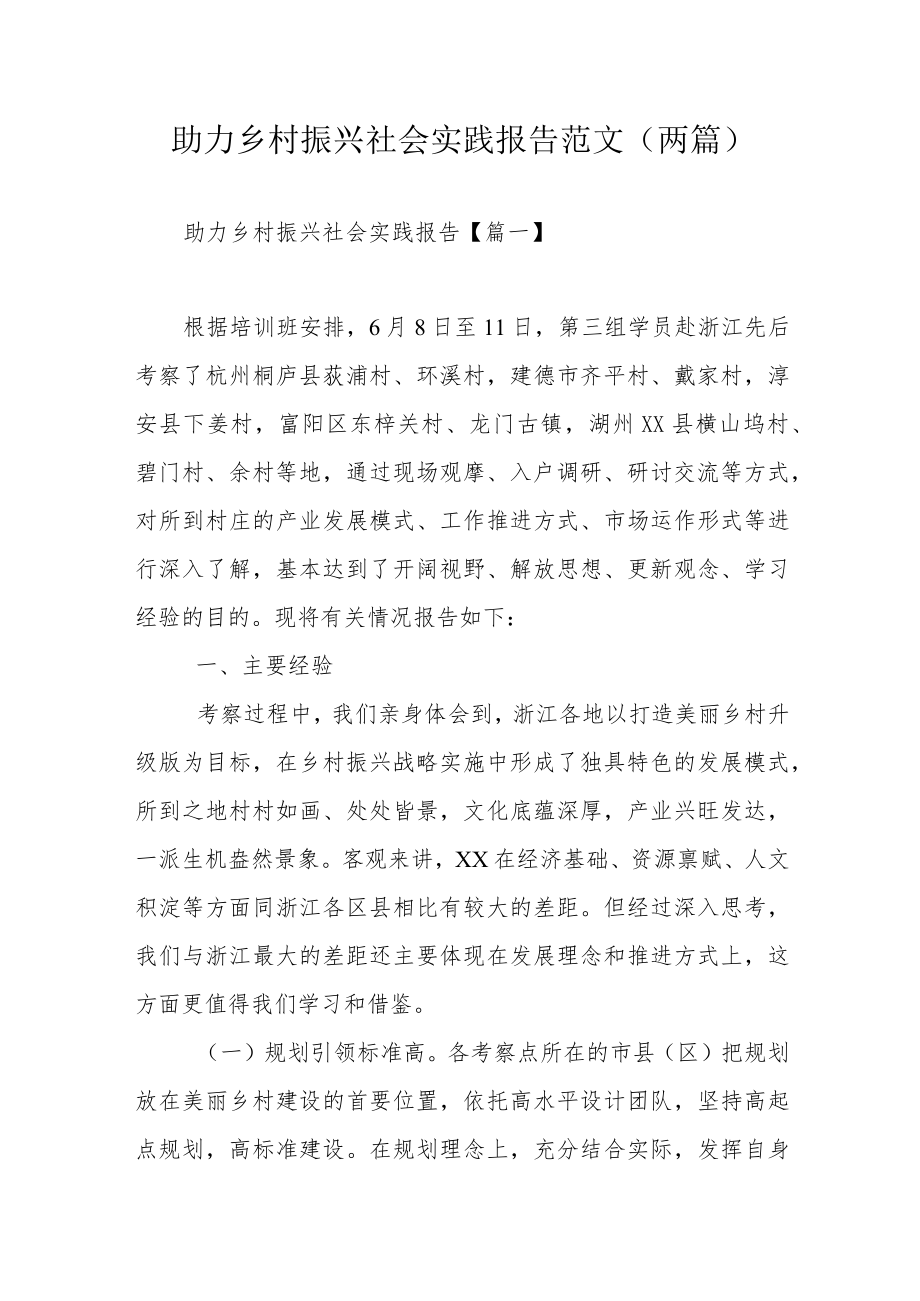 助力乡村振兴社会实践报告范文(两篇).docx_第1页