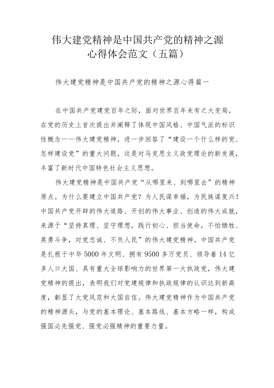 伟大建党精神是中国共产党的精神之源心得体会范文（五篇）.docx_第1页