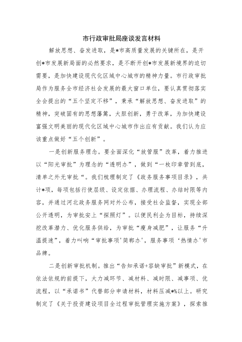 市行政审批局座谈发言材料.docx_第1页