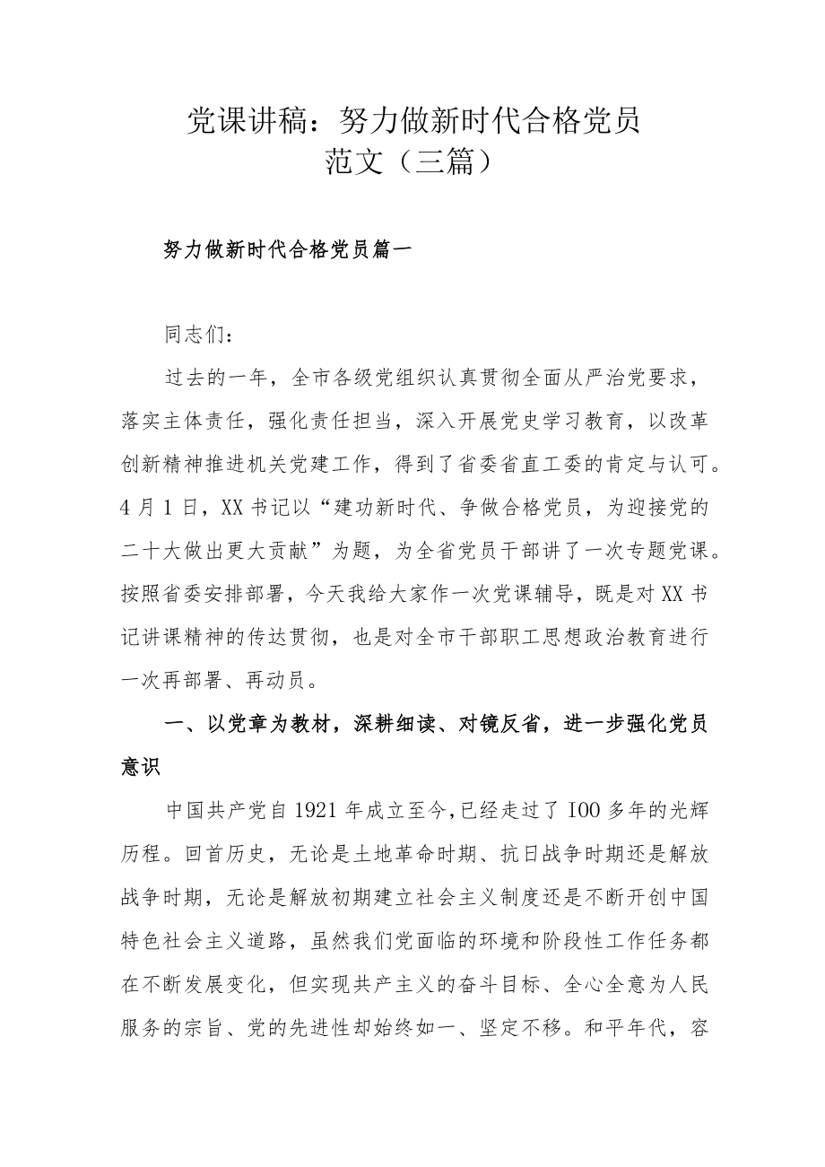 党课讲稿：努力做新时代合格党员范文（三篇）.docx_第1页