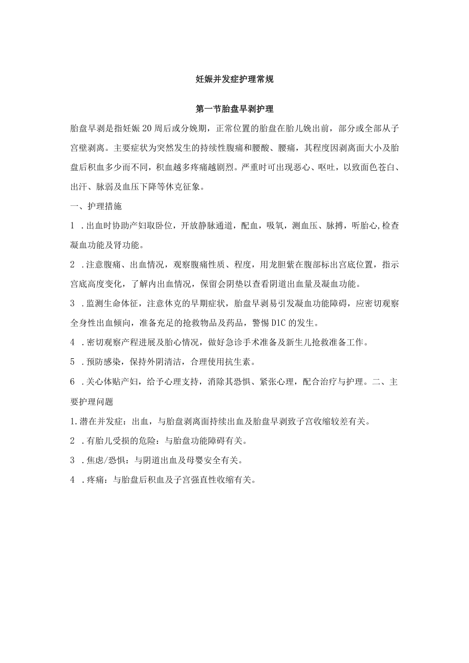 产科妊娠合并症疾病护理常规2022版.docx_第1页