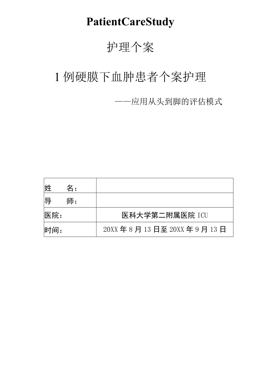 1例硬膜下血肿患者个案护理—应用从头到脚的评估模式.docx_第1页