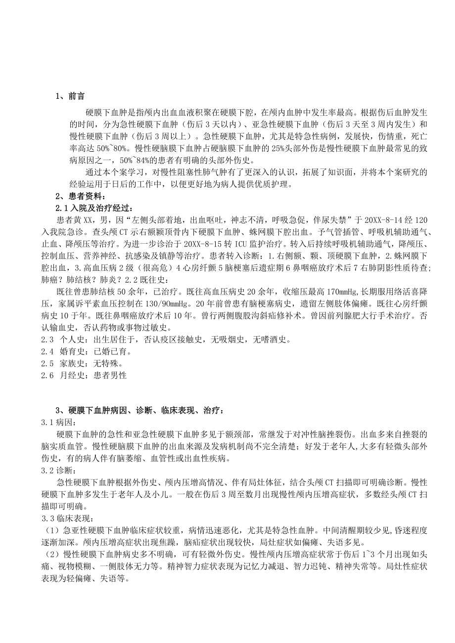 1例硬膜下血肿患者个案护理—应用从头到脚的评估模式.docx_第3页