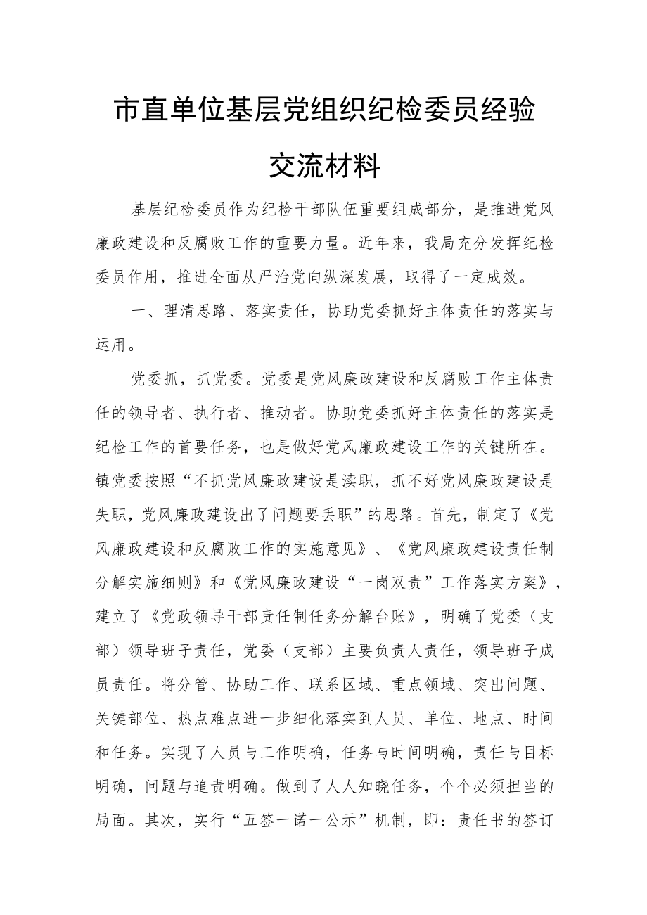 市直单位基层党组织纪检委员经验交流材料.docx_第1页