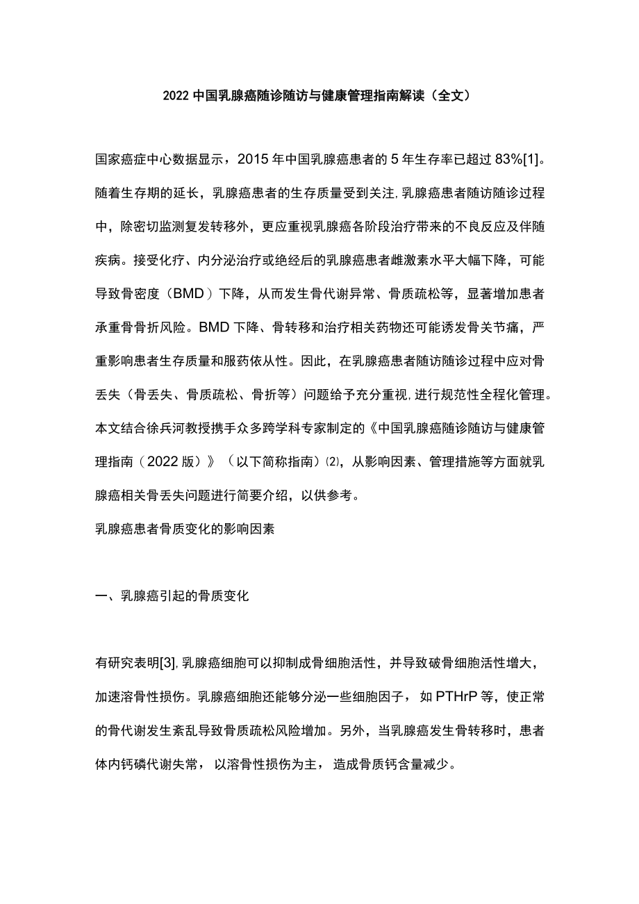 2022中国乳腺癌随诊随访与健康管理指南解读（全文）.docx_第1页