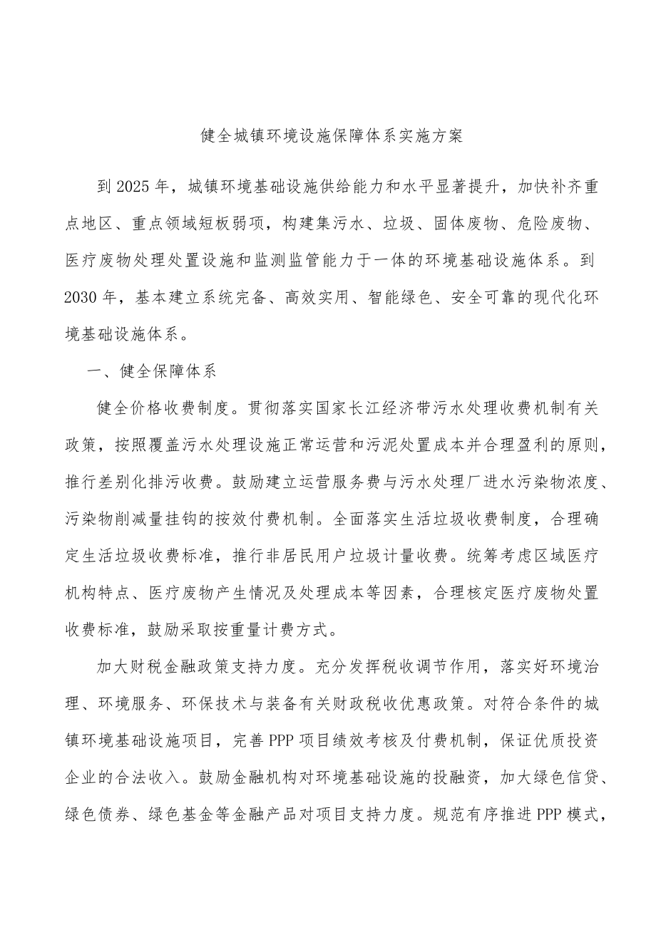 健全城镇环境设施保障体系实施方案.docx_第1页