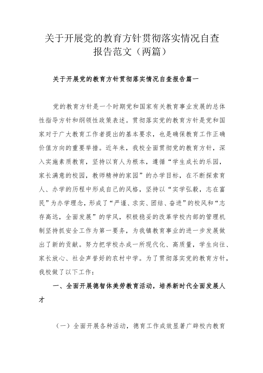 关于开展党的教育方针贯彻落实情况自查报告范文（两篇）.docx_第1页