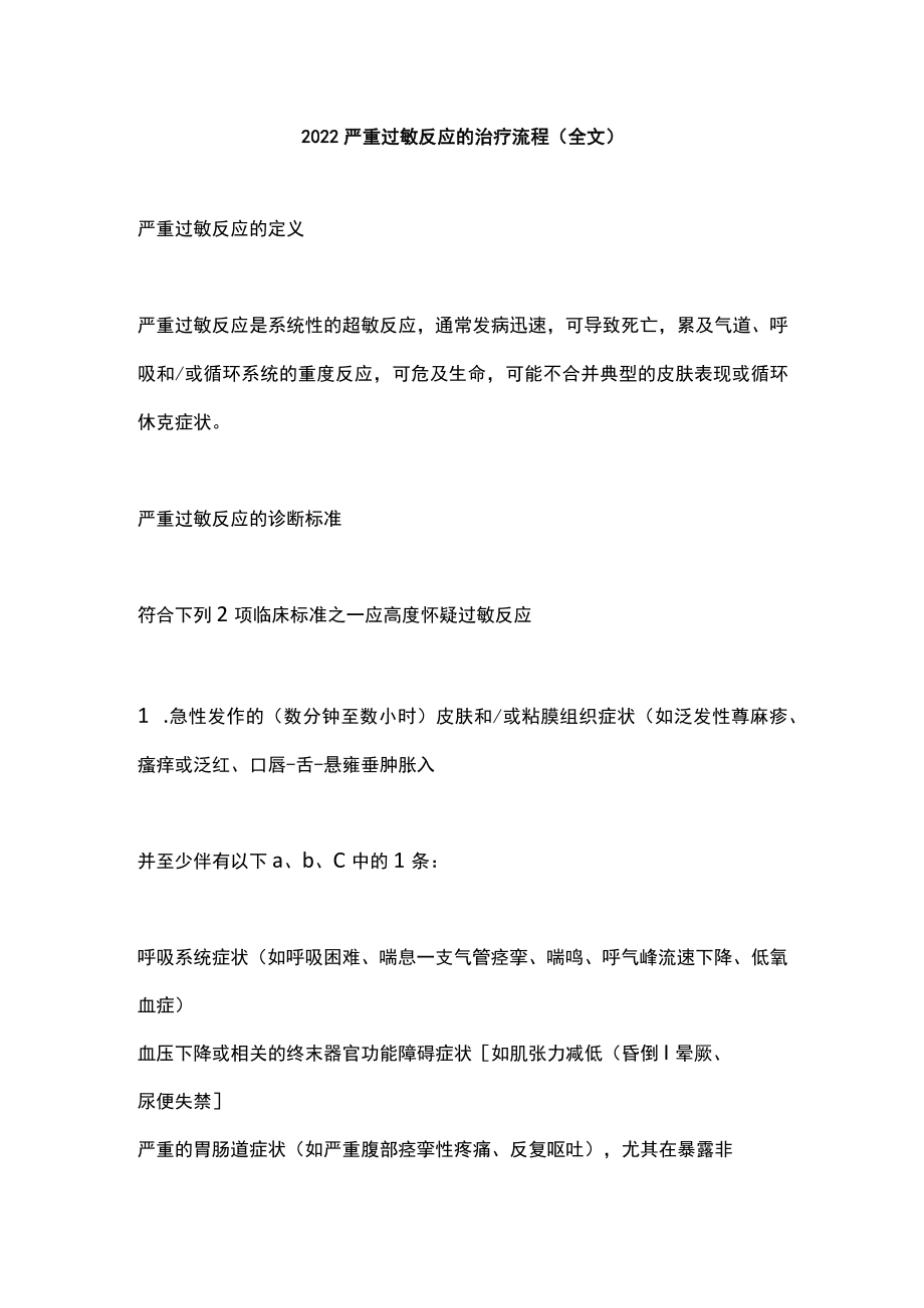 2022严重过敏反应的治疗流程（全文）.docx_第1页