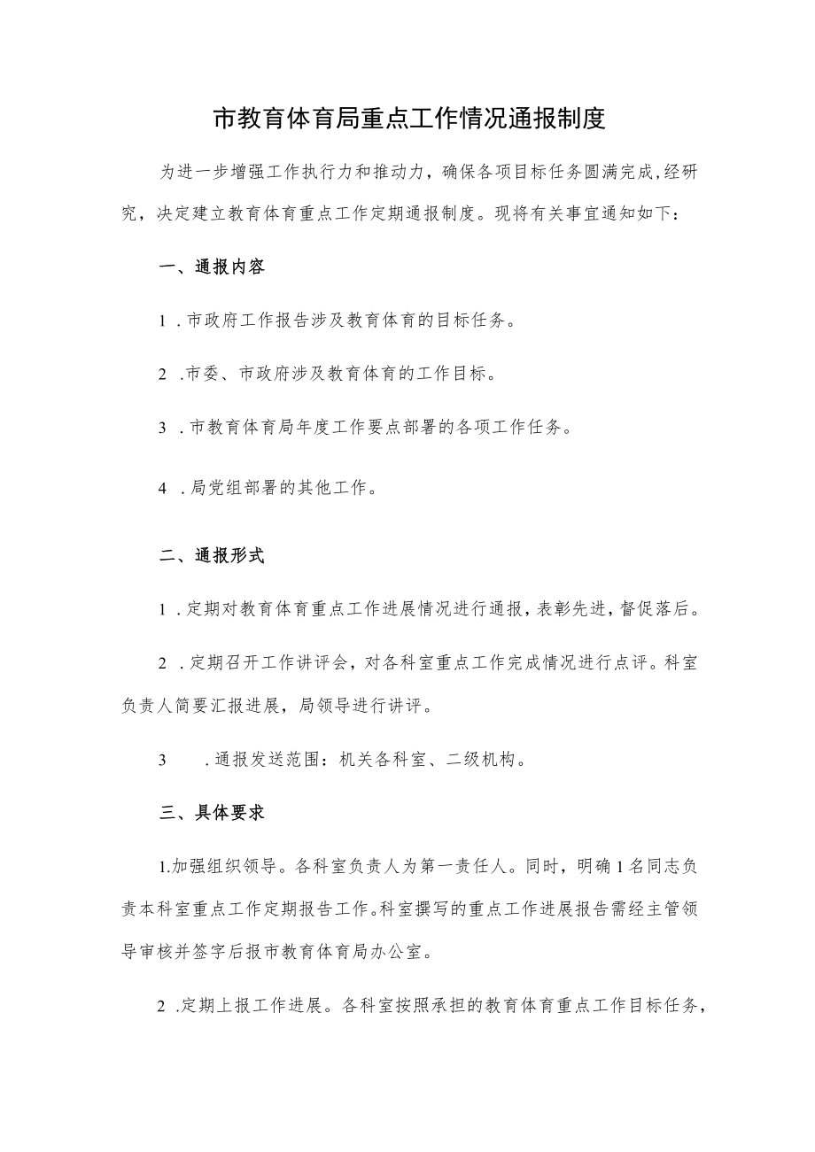 市教育体育局重点工作情况通报制度.docx_第1页