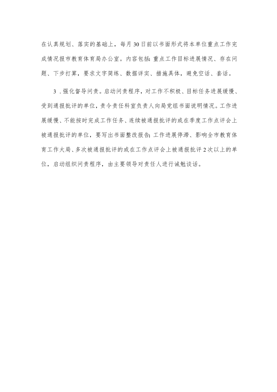 市教育体育局重点工作情况通报制度.docx_第2页