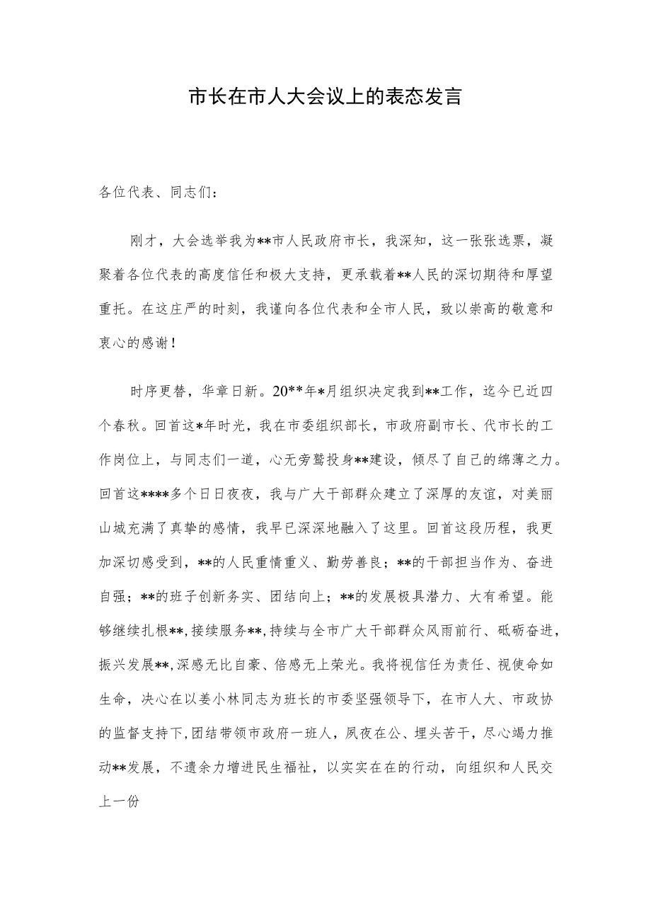 市长在市人大会议上的表态发言.docx_第1页