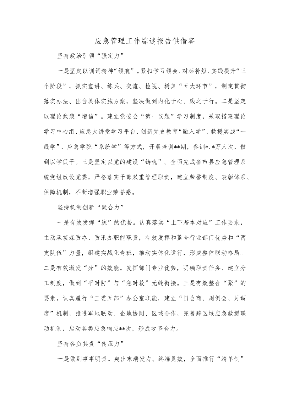 应急管理工作综述报告供借鉴.docx_第1页