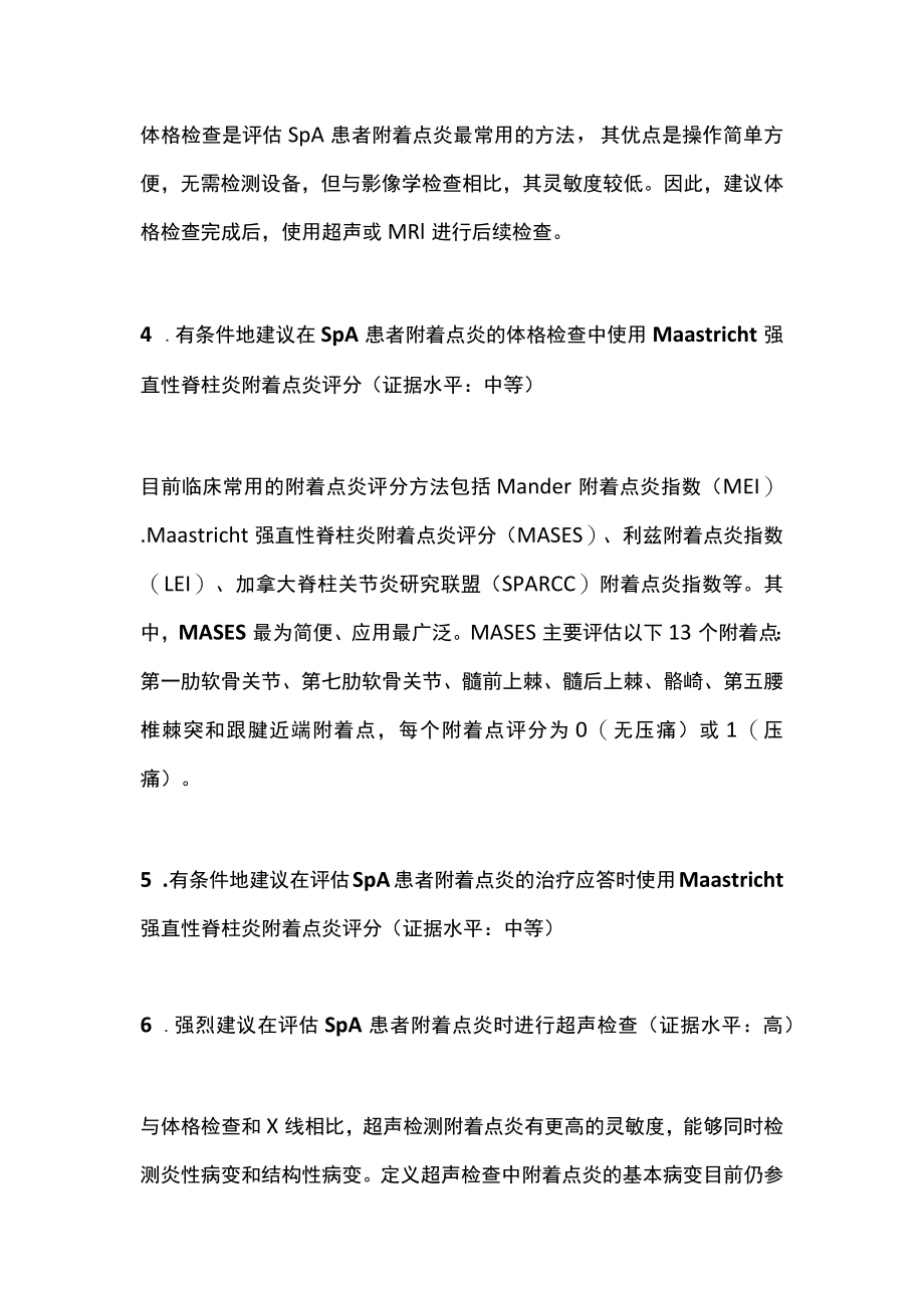 2022中国脊柱关节炎患者附着点炎临床实践指南建议（全文）.docx_第2页